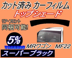 ハチマキ MRワゴン MF22 (5%) カット済みカーフィルム バイザー トップシェード 車種別 スモーク 車種専用 スモークフィルム フロントガ