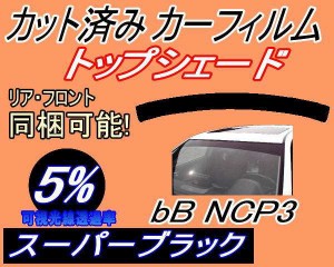 ハチマキ bB NCP3 (5%) カット済みカーフィルム バイザー トップシェード 車種別 スモーク 車種専用 スモークフィルム フロントガラス 成