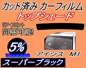 ハチマキ アイシス M1 (5%) カット済みカーフィルム バイザー トップシェード 車種別 スモーク 車種専用 スモークフィルム フロントガラ