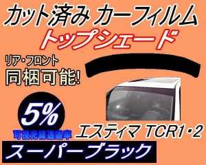 ハチマキ エスティマ TCR1 2 (5%) カット済みカーフィルム バイザー トップシェード 車種別 スモーク 車種専用 スモークフィルム フロン