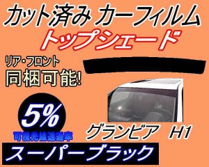 ハチマキ グランビア H1 (5%) カット済みカーフィルム バイザー トップシェード 車種別 スモーク 車種専用 スモークフィルム フロントガ