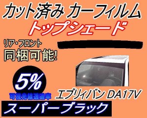 ハチマキ エブリィバン DA17V (5%) カット済みカーフィルム バイザー トップシェード 車種別 スモーク 車種専用 スモークフィルム フロン