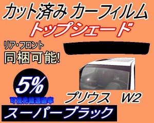 【送料無料】ハチマキ プリウス W2 (5%) カット済みカーフィルム バイザー トップシェード 車種別 スモーク 車種専用 スモークフィルム 