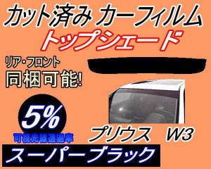【送料無料】ハチマキ プリウス W3 (5%) カット済みカーフィルム バイザー トップシェード 車種別 スモーク 車種専用 スモークフィルム 