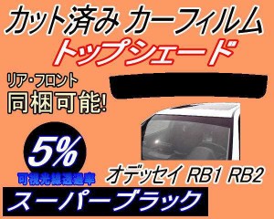 【送料無料】ハチマキ オデッセイ RB1 RB2 (5%) カット済みカーフィルム バイザー トップシェード 車種別 スモーク 車種専用 スモークフ