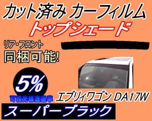 ハチマキ エブリィワゴン DA17W (5%) カット済みカーフィルム バイザー トップシェード 車種別 スモーク 車種専用 スモークフィルム フロ