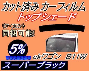 【送料無料】ハチマキ ekワゴン B11W (5%) カット済みカーフィルム バイザー トップシェード 車種別 スモーク 車種専用 スモークフィルム