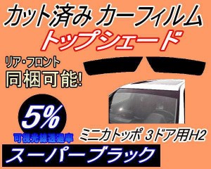 ハチマキ ミニカトッポ 3ドア H2 (5%) カット済みカーフィルム バイザー トップシェード 車種別 スモーク 車種専用 スモークフィルム フ