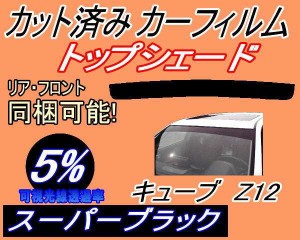 【送料無料】ハチマキ キューブ Z12 (5%) カット済みカーフィルム バイザー トップシェード 車種別 スモーク 車種専用 スモークフィルム 