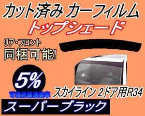 【送料無料】ハチマキ スカイライン 2ドア R34 (5%) カット済みカーフィルム バイザー トップシェード 車種別 スモーク 車種専用 スモー