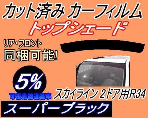 ハチマキ スカイライン 2ドア R34 (5%) カット済みカーフィルム バイザー トップシェード 車種別 スモーク 車種専用 スモークフィルム フ