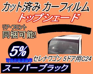 【送料無料】ハチマキ セレナワゴン 5ドア C24 (5%) カット済みカーフィルム バイザー トップシェード 車種別 スモーク 車種専用 スモー