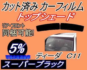 【送料無料】ハチマキ ティーダ C11 (5%) カット済みカーフィルム バイザー トップシェード 車種別 スモーク 車種専用 スモークフィルム 