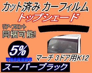 ハチマキ マーチ 3ドア K12 (5%) カット済みカーフィルム バイザー トップシェード 車種別 スモーク 車種専用 スモークフィルム フロント