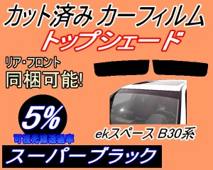 ハチマキ ekスペース B30系 (5%) カット済みカーフィルム バイザー トップシェード 車種別 スモーク 車種専用 スモークフィルム フロント