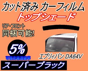 【送料無料】ハチマキ エブリィバン DA64V (5%) カット済みカーフィルム バイザー トップシェード 車種別 スモーク 車種専用 スモークフ