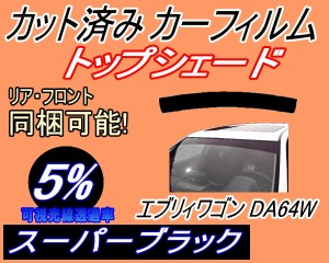 【送料無料】ハチマキ エブリィワゴン DA64W (5%) カット済みカーフィルム バイザー トップシェード 車種別 スモーク 車種専用 スモーク