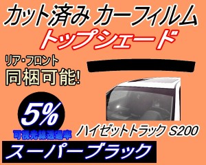 ハチマキ ハイゼットトラック S200 (5%) カット済みカーフィルム バイザー トップシェード 車種別 スモーク 車種専用 スモークフィルム 