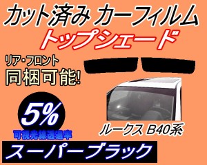 ハチマキ ルークス B40系 (5%) カット済みカーフィルム バイザー トップシェード 車種別 スモーク 車種専用 スモークフィルム フロントガ