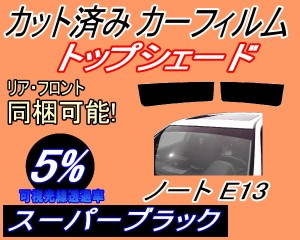 ハチマキ ノート E13 (5%) カット済みカーフィルム バイザー トップシェード 車種別 スモーク 車種専用 スモークフィルム フロントガラス
