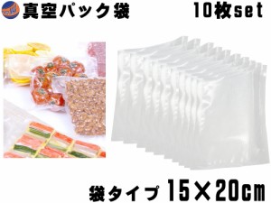 真空パック袋 15cm×20cm 10枚入り 【商品一覧】 エンボス状 ハニカム 多重構造 抗菌 脱気 真空保存 専用袋 別売り フードシーラー 食材