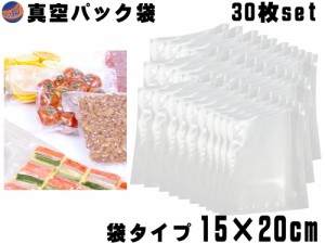 真空パック袋 15cm×20cm 30枚入り エンボス状 ハニカム 多重構造 抗菌 脱気 真空保存 専用袋 別売り フードシーラー 食材保存 食品保存 