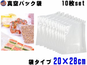 真空パック袋 20cm×28cm 10枚入り 【商品一覧】 エンボス状 ハニカム 多重構造 抗菌 脱気 真空保存 専用袋 別売り フードシーラー 食材