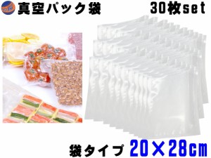 真空パック袋 20cm×28cm 30枚入り エンボス状 ハニカム 多重構造 抗菌 脱気 真空保存 専用袋 別売り フードシーラー 食材保存 食品保存 