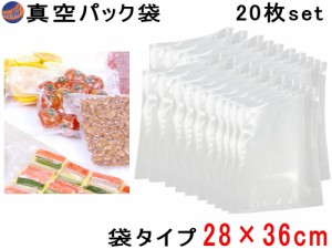 真空パック袋 28cm×36cm 20枚入り 【商品一覧】 エンボス状 ハニカム 多重構造 抗菌 脱気 真空保存 専用袋 別売り フードシーラー 食材