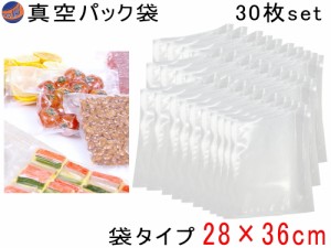 真空パック袋 28cm×36cm 30枚入り 【商品一覧】 エンボス状 ハニカム 多重構造 抗菌 脱気 真空保存 専用袋 別売り フードシーラー 食材