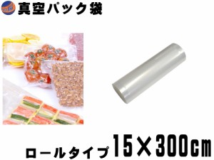 真空パック袋 15cm×300cm 【商品一覧】 エンボス状 ハニカム 多重構造 抗菌 脱気 真空保存 専用袋 別売り フードシーラー 食材保存 食品