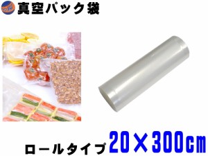 真空パック袋 20cm×300cm 【商品一覧】 エンボス状 ハニカム 多重構造 抗菌 脱気 真空保存 専用袋 別売り フードシーラー 食材保存 食品