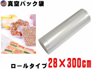 真空パック袋 28cm×300cm 【商品一覧】 エンボス状 ハニカム 多重構造 抗菌 脱気 真空保存 専用袋 別売り フードシーラー 食材保存 食品