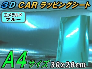 メッキ ラッピングシート (A4) エメラルドブルー (ジャンク) 【メール便 送料無料】 幅30cm×20cm A4サイズ  カーボディ シルバー クロー