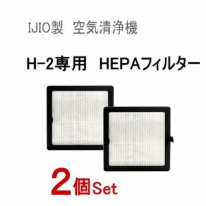 交換用フィルター (H-2専用) ★２個セット★【宅急便 送料無料】 4層 HEPAフィルター採用 空気清浄機 フィルター交換 コロナウイルス対策