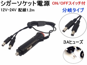 シガー電源 (分岐タイプ) 【メール便 送料無料】 12V 24V対応 オンオフスイッチ付き 3A DC端子 シガーソケット電源プラグ シガー電源ケー