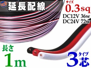 延長配線 3芯 長さ1m 【メール便 送料無料】 100cm 切り売り 電源配線 0.3sq DC12V DC24V 3Aまで対応 22AWG 0.3スケア 赤 黒 白 平行線 