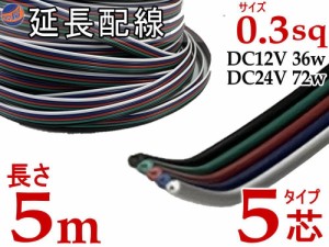 延長配線 5芯 長さ5m 500cm 切り売り 電源配線 0.3sq DC12V DC24V 3Aまで対応 22AWG 0.3スケア 赤 黒 白 平行線 切売 平行コード フラッ