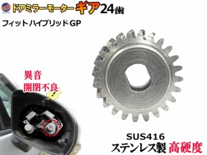 歯車 (フィット ハイブリッド用 2個) 【商品一覧】 24歯 ステンレス製 ミラーモーターギア 電動格納ミラー 金属 ギア ギヤ ミラーモータ