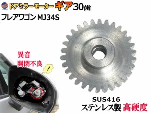 歯車 (フレアワゴン用 1個) 【商品一覧】 30歯 ステンレス製 ミラーモーターギア 電動格納ミラー 金属 ギア ギヤ ミラーモーター サイド