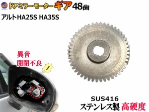 歯車 (アルト用 1個) 【商品一覧】 48歯 ステンレス製 ミラーモーターギア 電動格納ミラー 金属 ギア ギヤ ミラーモーター サイドミラー 