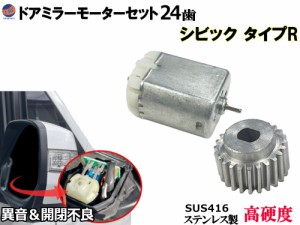 歯車＆ドアミラーモーターセット (ホンダ シビック タイプR) 【メール便 送料無料】 24歯 ドアミラーモーター サイドミラーモーター 電動