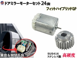 歯車＆ドアミラーモーターセット (ホンダ フィット ハイブリッド) 【商品一覧】 24歯 ドアミラーモーター サイドミラーモーター 電動格納