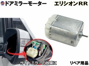 ドアミラーモーター (ホンダ エリシオン) 【商品一覧】 ドアミラーモーター サイドミラーモーター 電動格納 ドアミラー サイドミラー モ