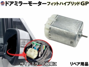 ドアミラーモーター (ホンダ フィット ハイブリッド) ドアミラーモーター サイドミラーモーター 電動格納 ドアミラー サイドミラー モー