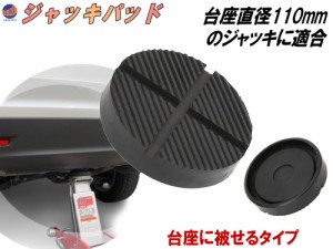 ジャッキパッド 被せるタイプ 直径110mmの台座に適合 アルカン ARCAN ノス NOS ジャッキアップ用 ゴムパッド ガレージジャッキ用品 汎用 