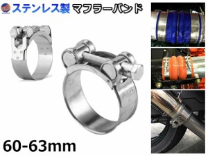 マフラーバンド （60mm-63mm） ステンレスマフラークランプ ステンレス パイプクランプ クランプ サイレンサー 締め付けバンド 汎用 固定