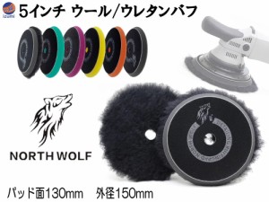 North wolf 5インチ バフ ウレタン ウール 125mm 外径150mm 初期研磨 中間研磨 仕上げ研磨 ポリッシングパッド コンパウンド ポリッシャ