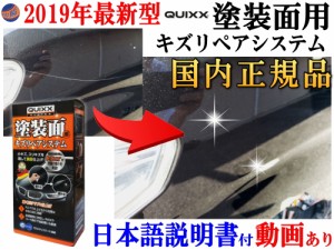 QUIXX クイックス 塗装面用キズリペアシステム 【商品一覧】 国内正規品 日本語取扱説明書 自動車用ボディ補修材 キズ消し 傷リペア スリ