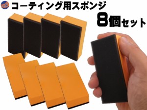 ワックススポンジ (8個セット)【商品一覧】 コーティング専用スポンジ コーティング剤 保護剤の塗布 2層スポンジ 90×40×20mm